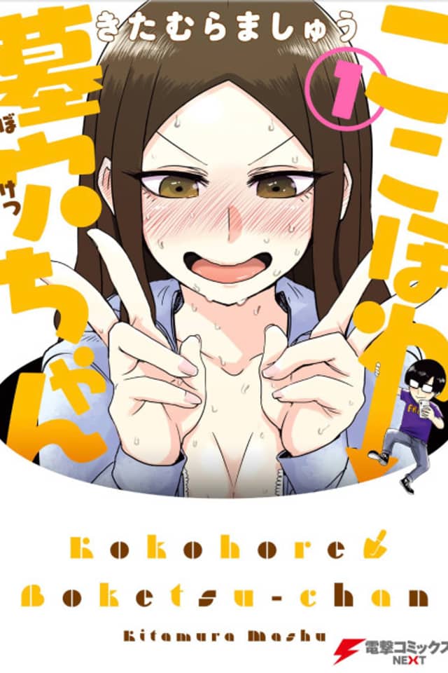 Kokohore Boketsu-chan