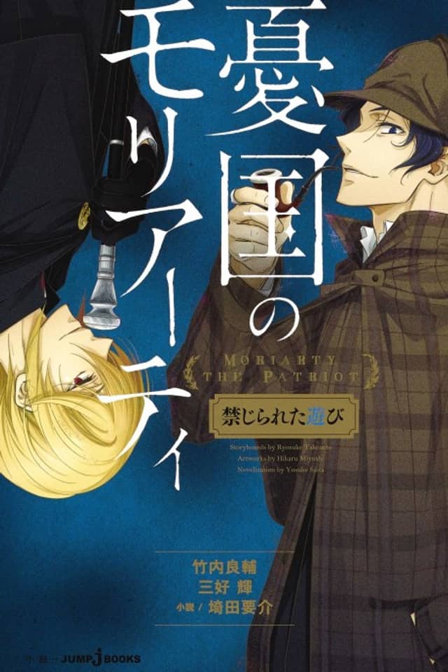 Yuukoku no Moriarty: Kinjirareta Asobi