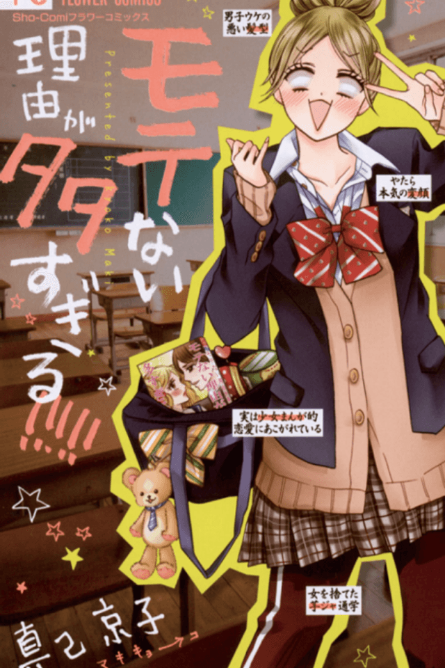 Motenai Riyuu ga Oosugiru!!!!!