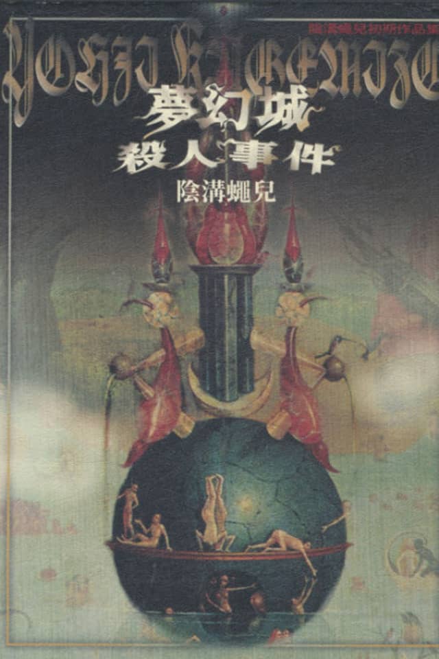 Mugen-jou Satsujin Jiken