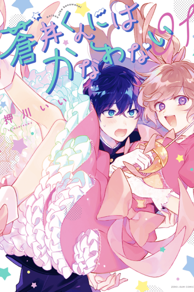 No Match for Aoi-kun