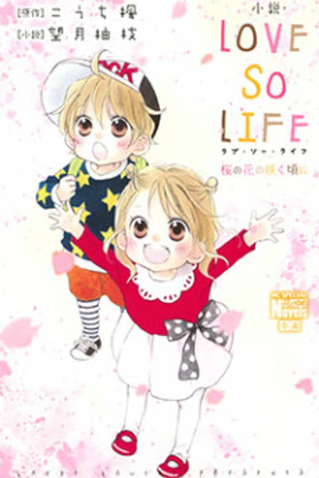 Shousetsu Love So Life: Sakura no Hana no Saku Koro ni