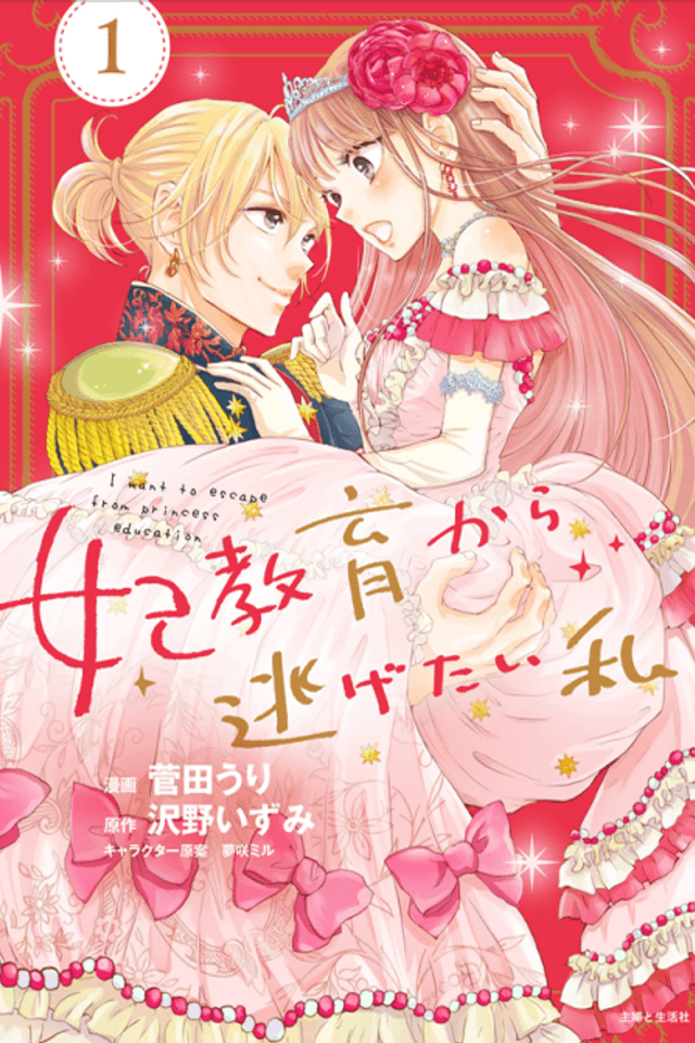 I Want to Escape from Princess Lessons