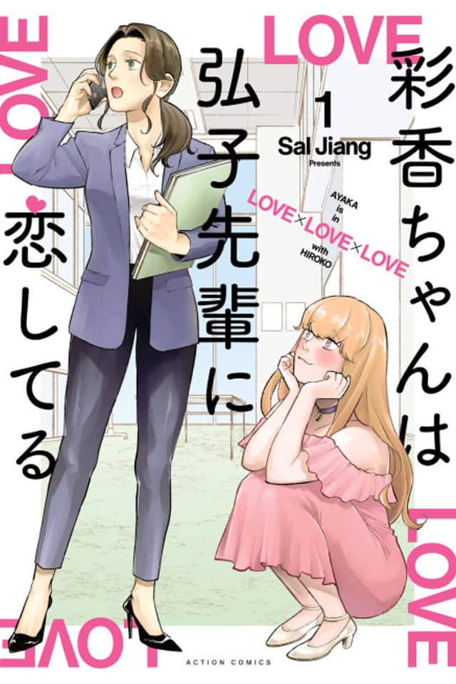 AYAKA is in LOVE with HIROKO!