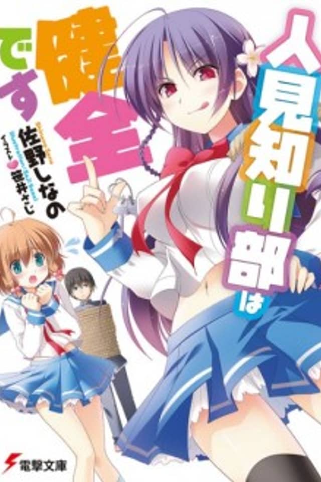 Hitomishiri-bu wa Kenzen desu