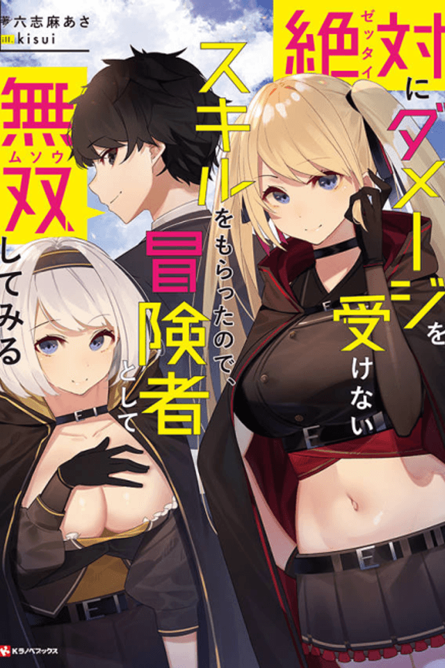 Zettai ni Damage wo Ukenai Skill wo Moratta node, Boukensha to shite Musou Shitemiru