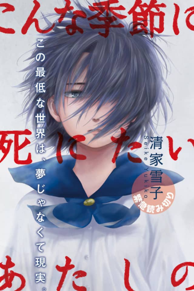 Konna Kisetsu ni Shinitai Atashi no