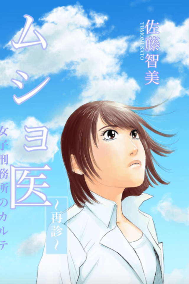 Musho I: Saishin