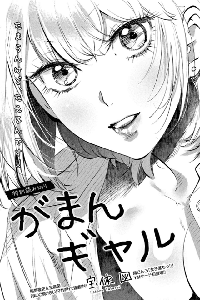 Gaman Gyaru