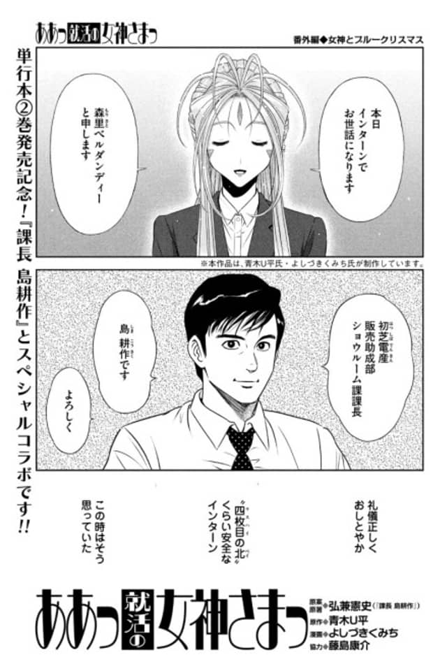 Kachou Shima Kousaku x Aa! Shuukatsu no Megami-sama!
