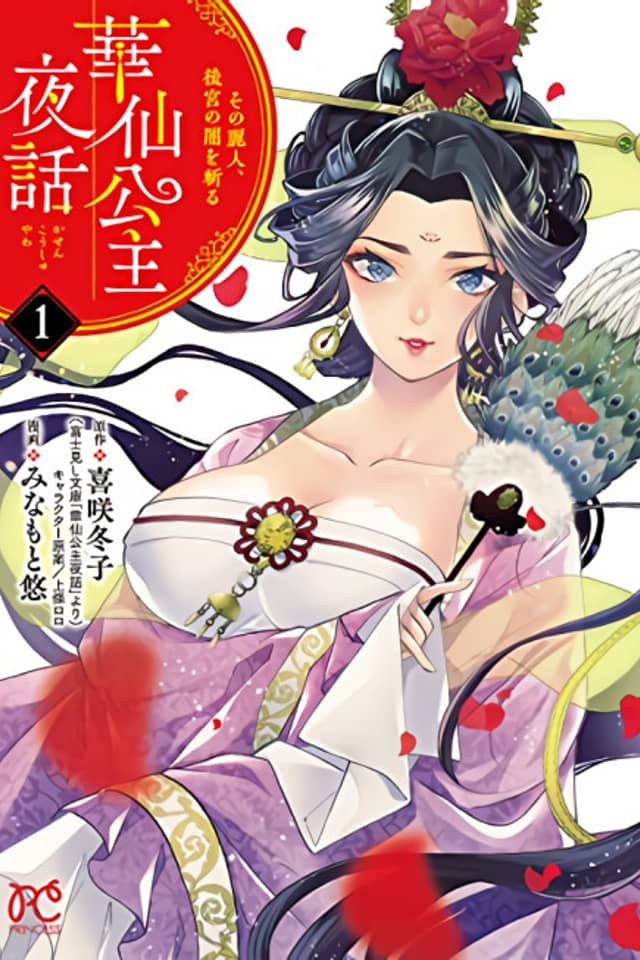 Kasen Koushu Yawa: Sono Reijin, Koukyuu no Yami wo Kiru