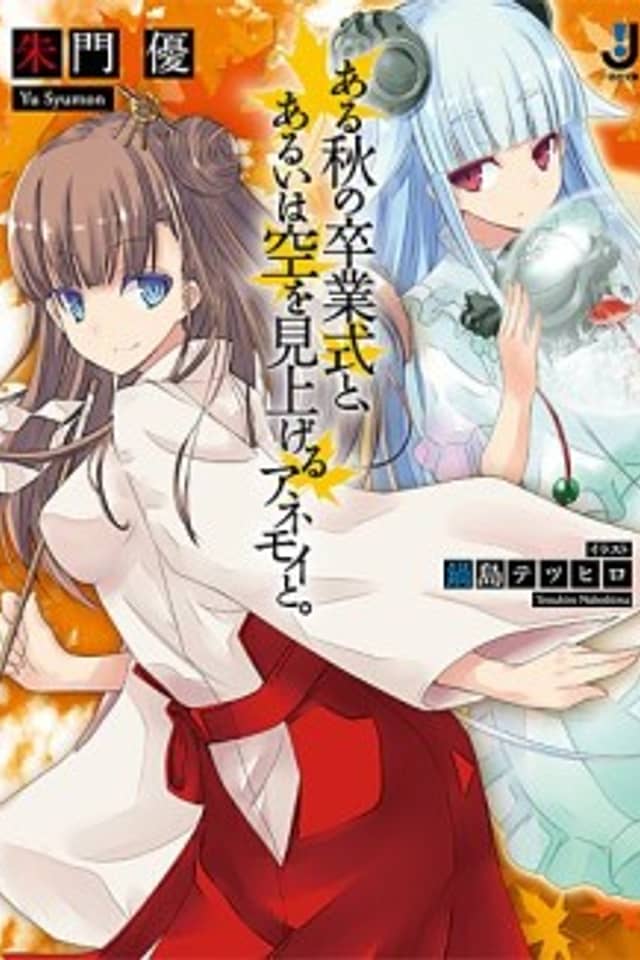 Aru Aki no Sotsugyoushiki to, Arui wa Sora wo Miageru Anemoi to.