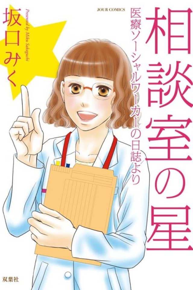Soudanshitsu no Hoshi: Iryou Social Worker no Nisshi yori