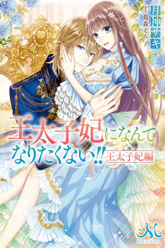 Outaishihi ni Nante Naritakunai!! Outaishihi-hen