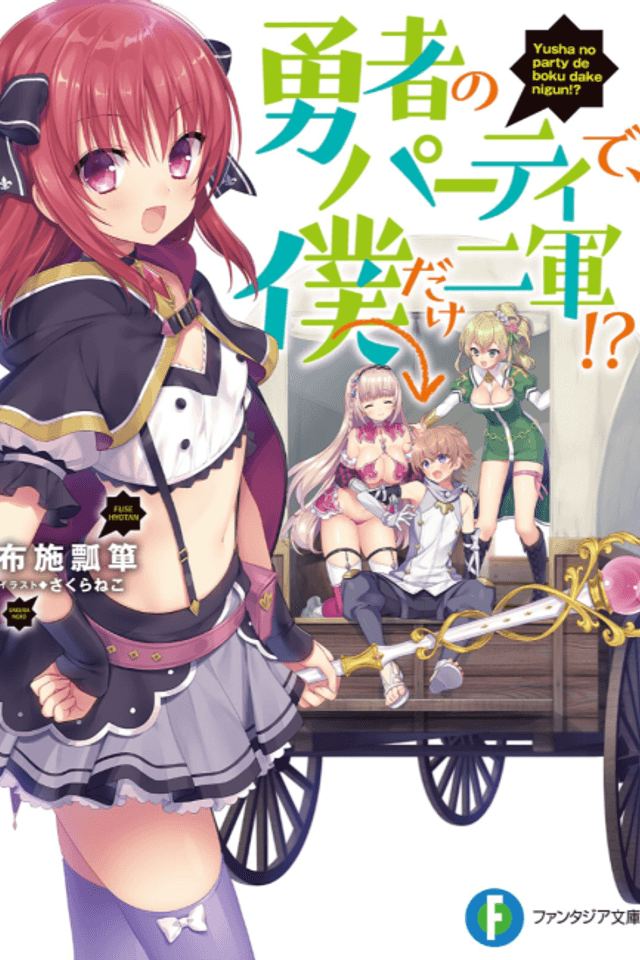 Yuusha no Party de, Boku dake Nigun!?