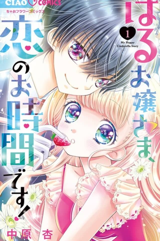 Haru Ojou-sama, Koi no Ojikan desu!