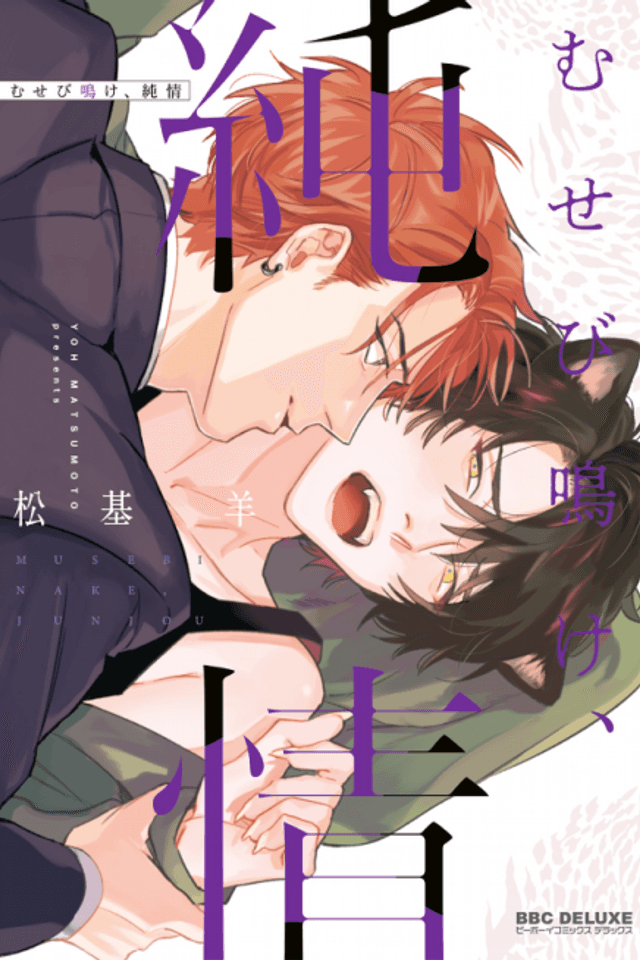 Musebinake, Junjou