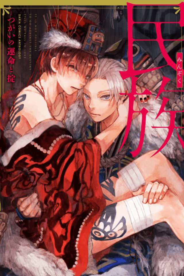 Minzoku - Tsugai no Unmei to Okite (Anthology)