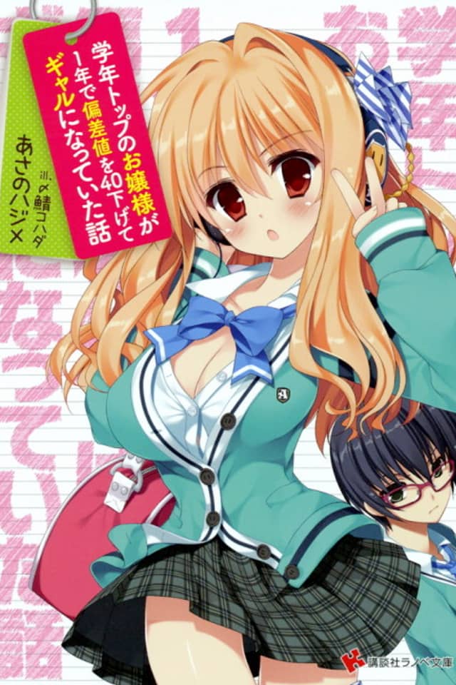 Gakunen Top no Ojousama ga 1-nen de Hensachi wo 40 Sagete Gal ni Natteita Hanashi