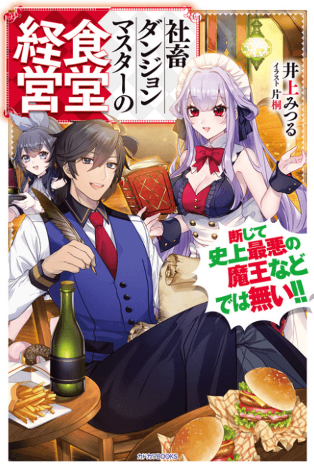 Shachiku Dungeon Master no Shokudou Keiei Danjite Shijou Saiaku no Maou Nado de wa Nai!!
