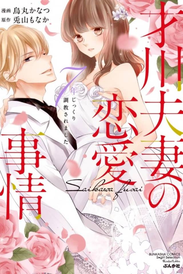 Saikawa Fusai no Ren'ai Jijou: 7-nen jikkuri Choukyou saremashita