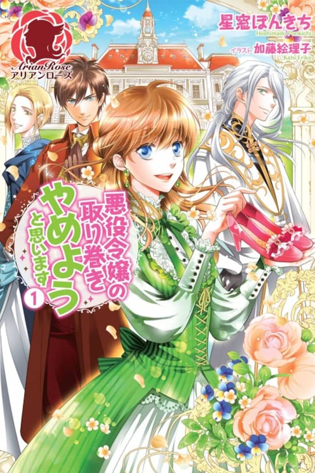 Akuyaku Reijou no Torimaki Yameyou to Omoimasu