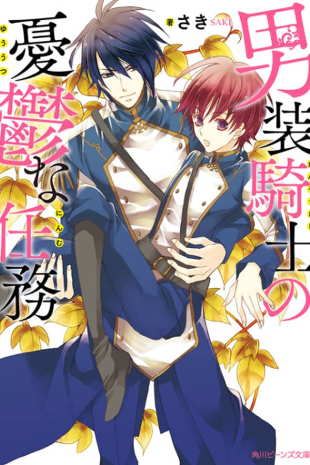 Dansou Kishi no Yuuutsu na Ninmu