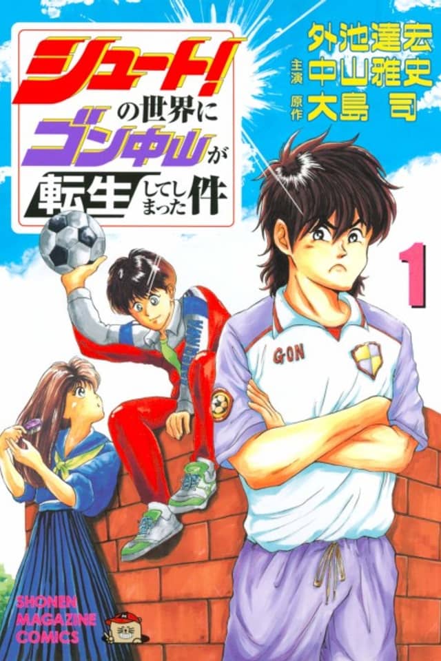 Shoot! no Sekai ni Gon Nakayama ga Tensei Shite Shimatta Ken