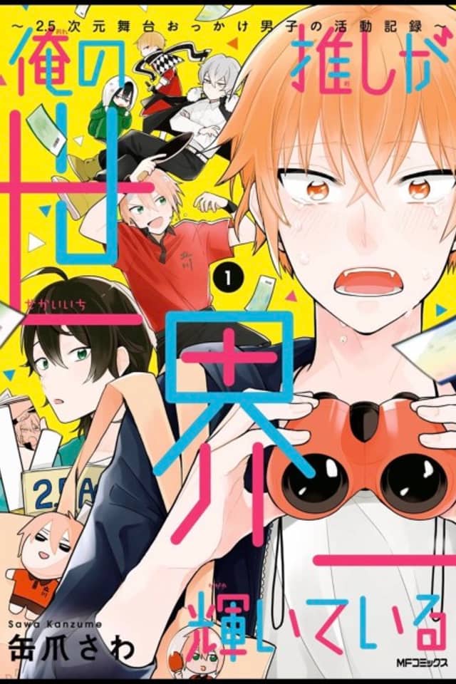 Ore no Oshi ga Sekaiichi Kagayaiteiru: 2.5-jigen Butai Okkake Danshi no Katsudou Kiroku