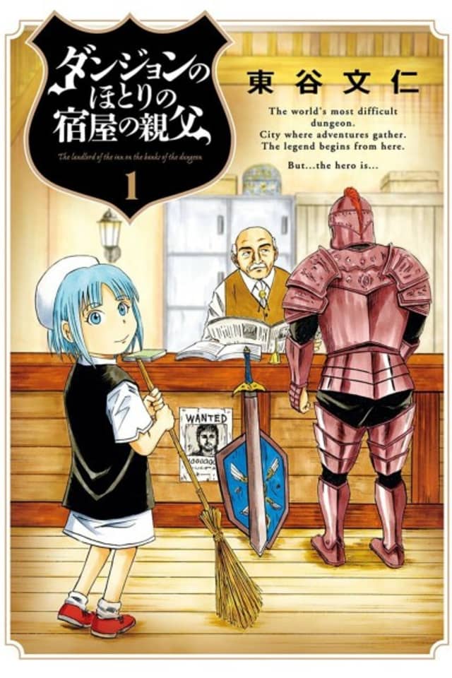 Dungeon no Hotori no Yadoya no Oyaji