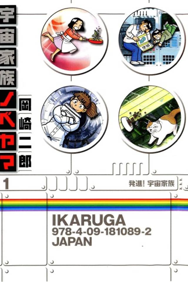 Uchuu Kazoku Nobeyama