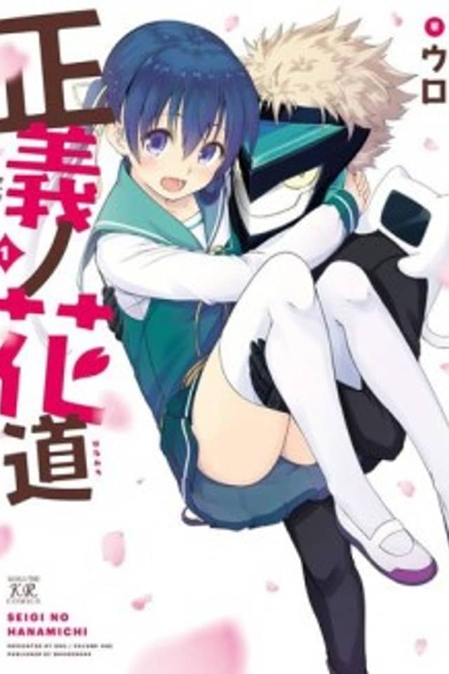 Seigi no Hanamichi