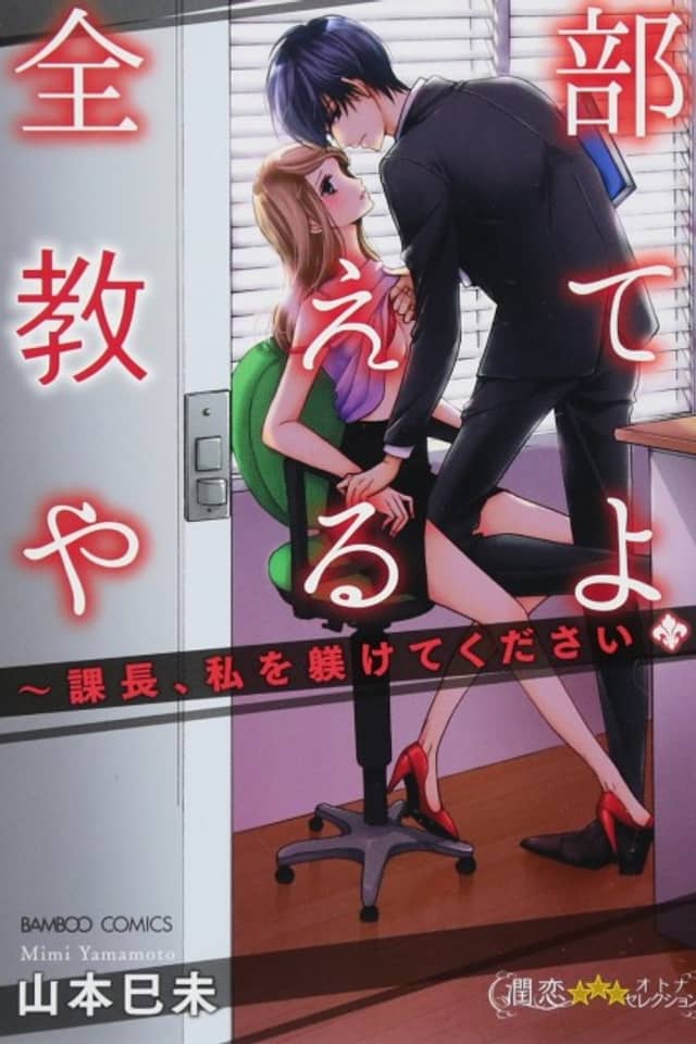 I'll Show You Everything -Train Me, Mr. Yoshizaki-
