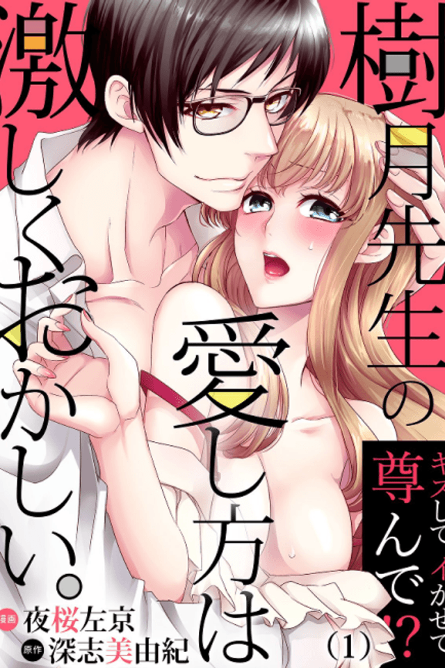 The Way Kizuki Loves Me Is Totally Wrong -He Kisses Me, Touches Me, Then Worships Me!?-