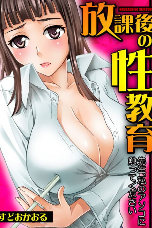 Houkago no Seikyouiku: Sensei, Watashi no Asoko ni Sawatte Kudasai