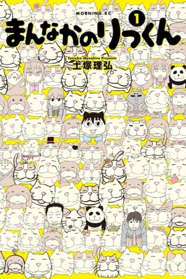 Mannaka no Rikkun