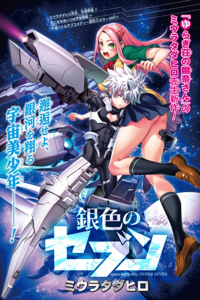 Space Battleship Silver Seven