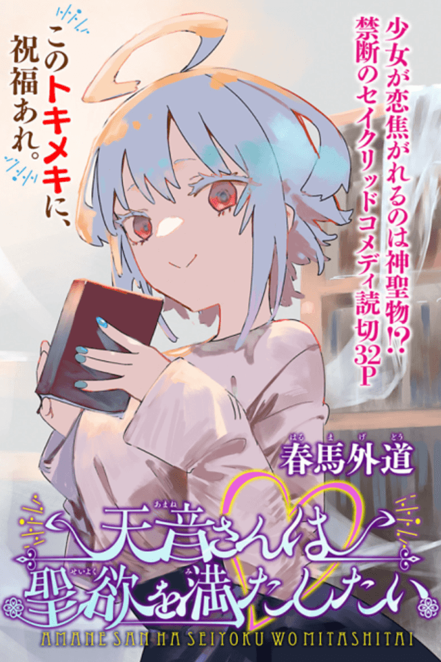 Amane-san wa Seiyoku wo Mitashitai