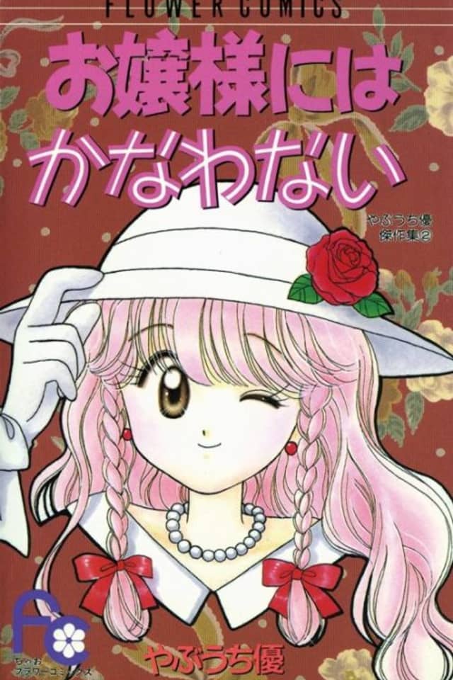Ojou-sama ni wa Kanawanai