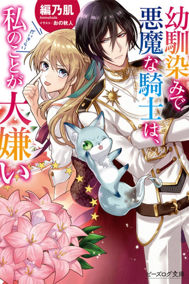 Osananajimi de Akuma na Kishi wa, Watashi no koto ga Daikirai