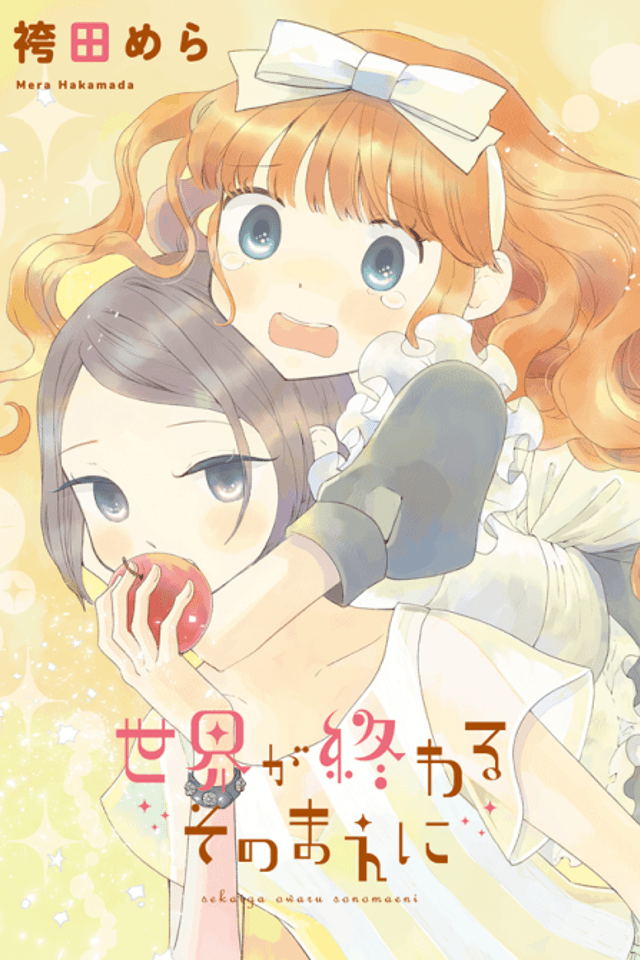 Sekai ga Owaru Sono Mae ni