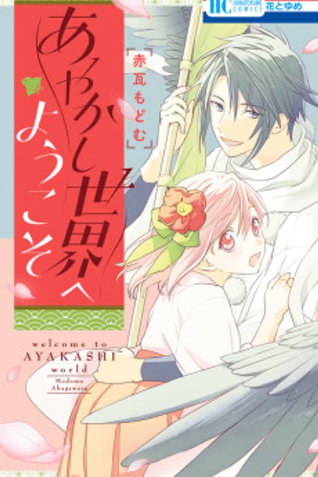 Ayakashi Sekai e Youkoso