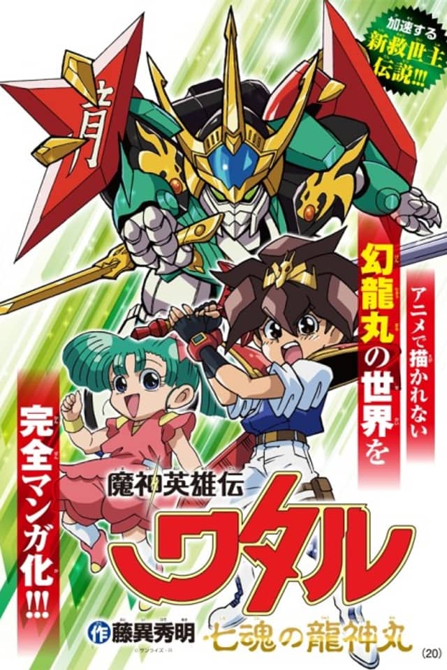 Mashin Hero Wataru: Ryujinmaru of the Seven Souls