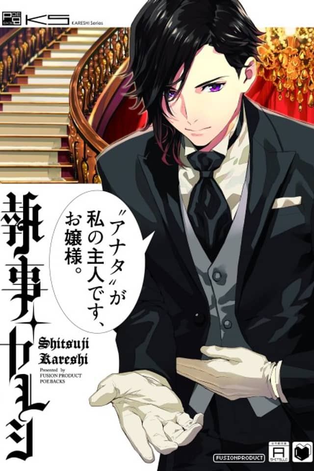Shitsuji+Kareshi