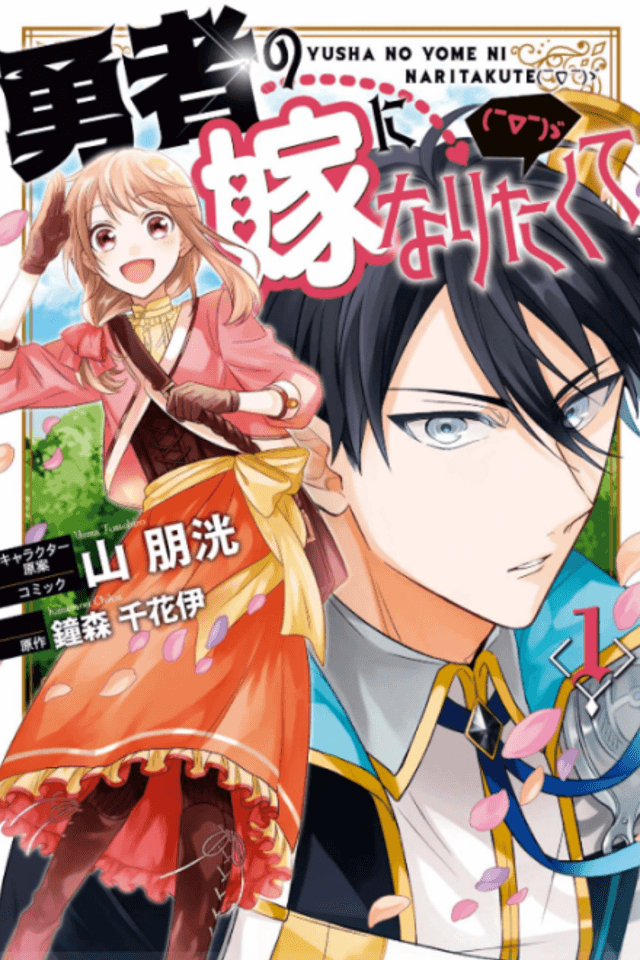 I Want to Become the Hero’s Bride ( ̄∇ ̄)ゞ