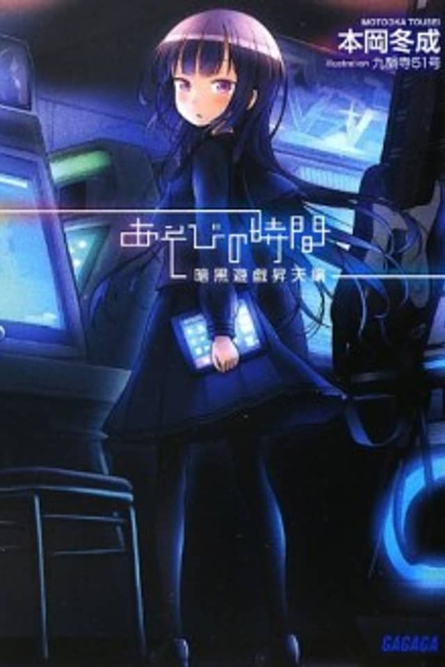 Asobi no Jikan: Ankoku Yuugi Shouten-hen