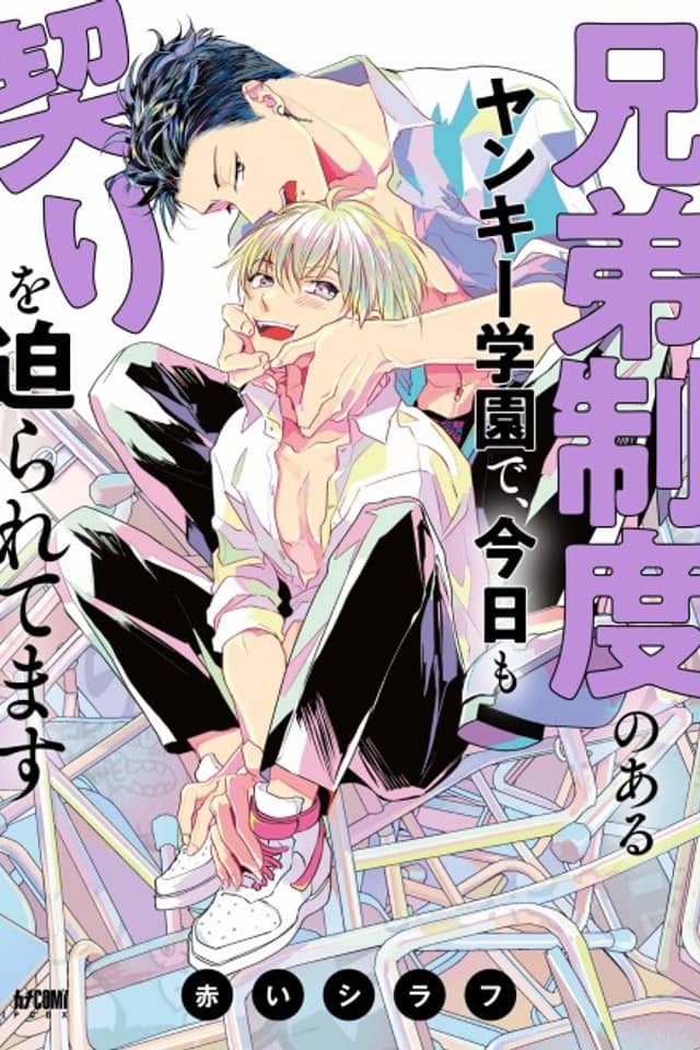 Kyoudai Seido no Aru Yankee Gakuen de, Kyou mo Chigiri wo Semararetemasu