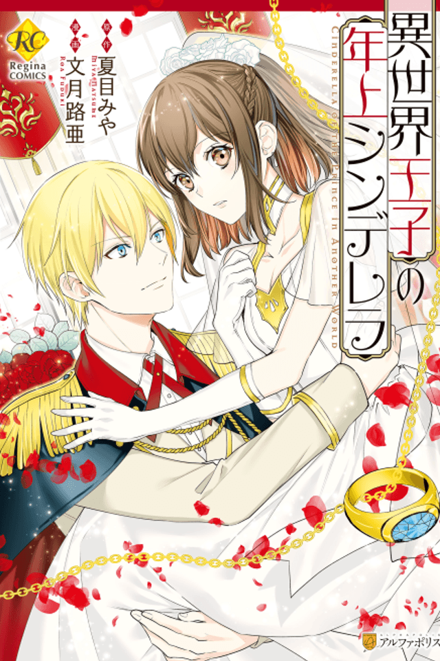 Cinderella of the Prince in Another World