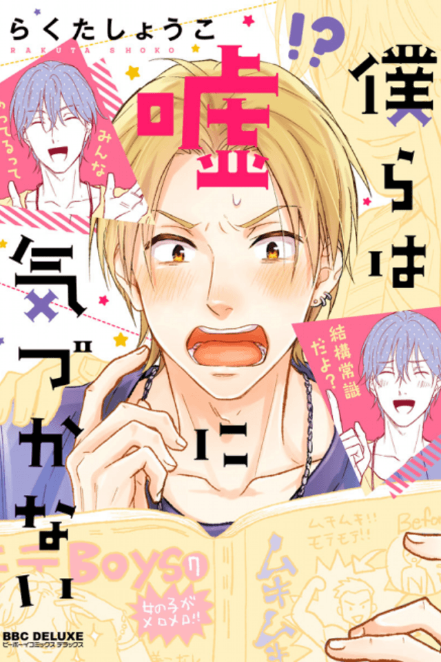 Bokura wa Uso ni Kidukanai
