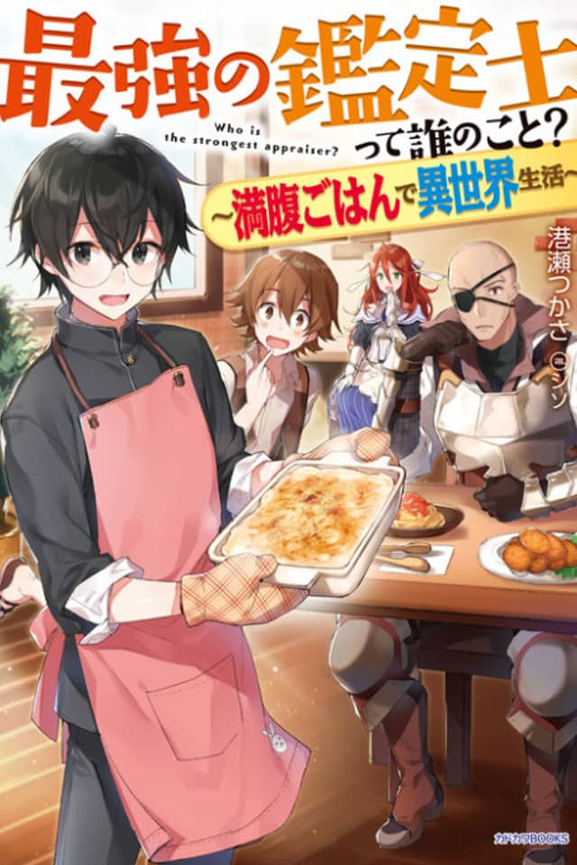 Saikyou no Kanteishi tte Dare no Koto?: Manpuku Gohan de Isekai Seikatsu